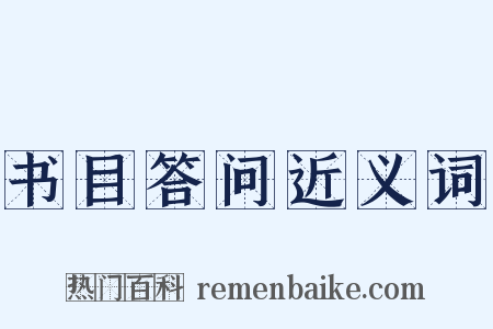 书目答问近义词是什么意思的图片